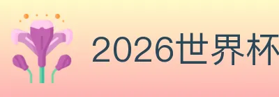 2026世界杯APP下载 logo